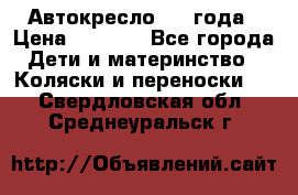 Автокресло 0-4 года › Цена ­ 3 000 - Все города Дети и материнство » Коляски и переноски   . Свердловская обл.,Среднеуральск г.